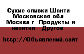 Сухие сливки Шанти - Московская обл., Москва г. Продукты и напитки » Другое   